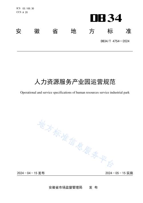 人力资源服务产业园运营规范DB34／T 4754-2024.pdf