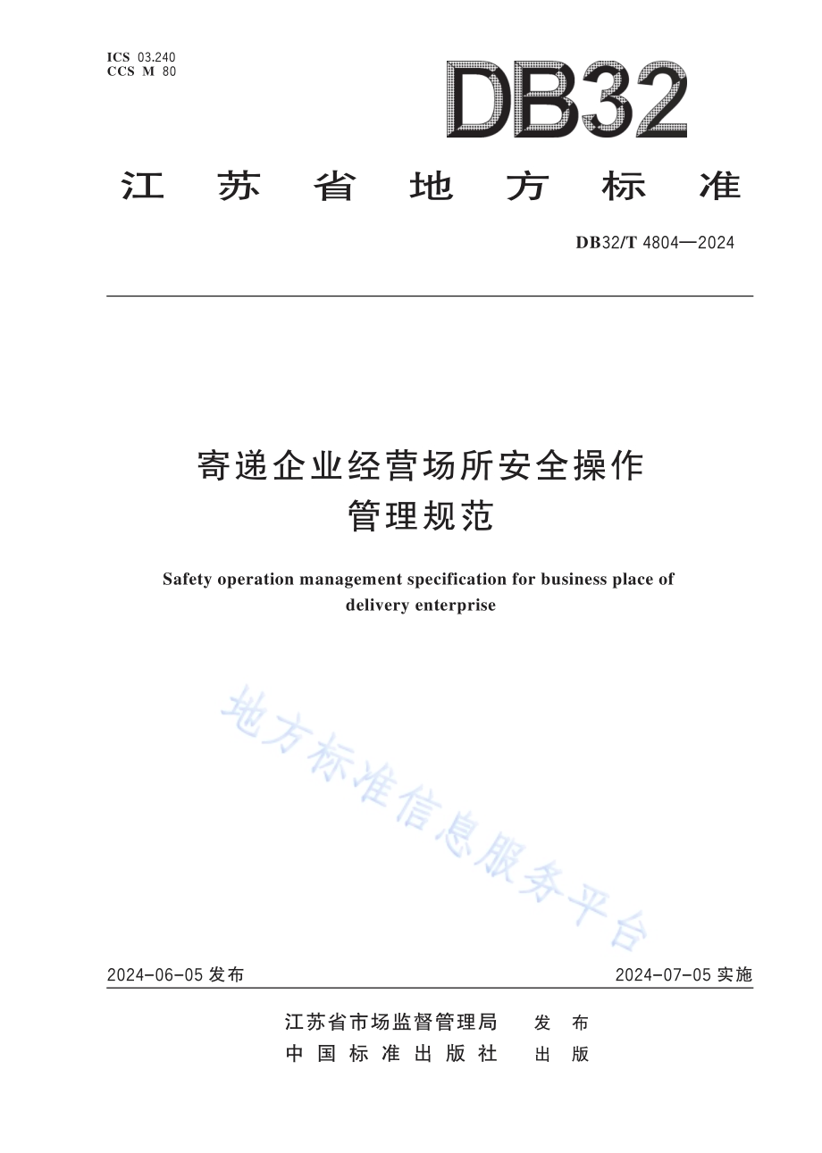寄递企业经营场所安全操作管理规范DB32／T 4804-2024.pdf_第1页