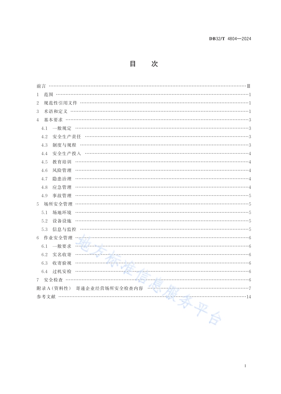 寄递企业经营场所安全操作管理规范DB32／T 4804-2024.pdf_第2页