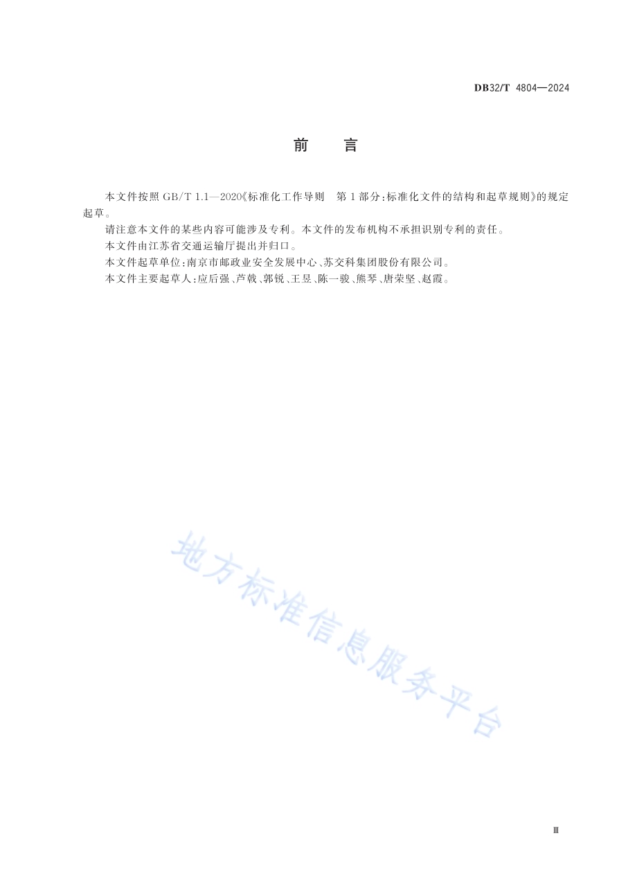 寄递企业经营场所安全操作管理规范DB32／T 4804-2024.pdf_第3页