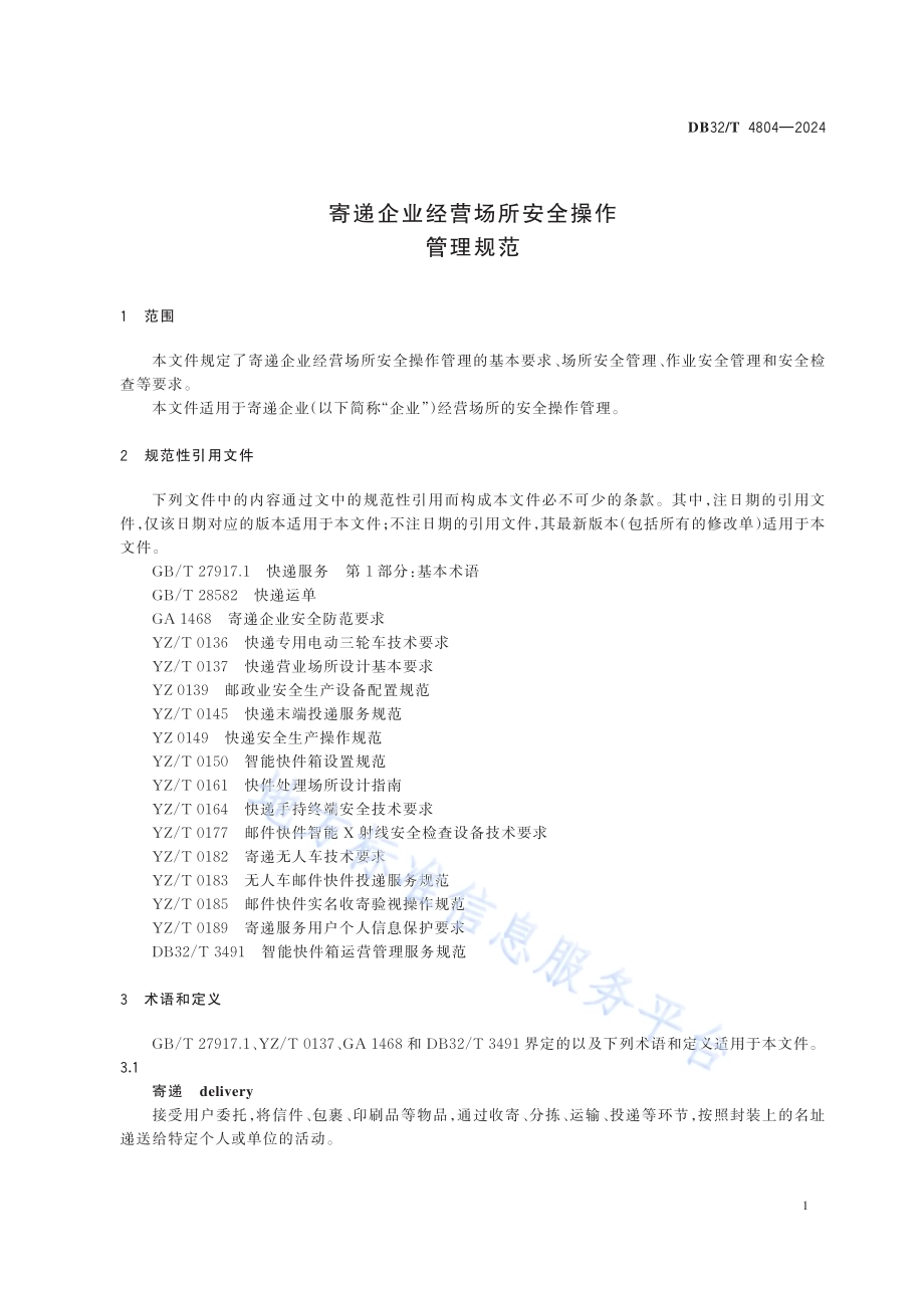 寄递企业经营场所安全操作管理规范DB32／T 4804-2024.pdf_第4页
