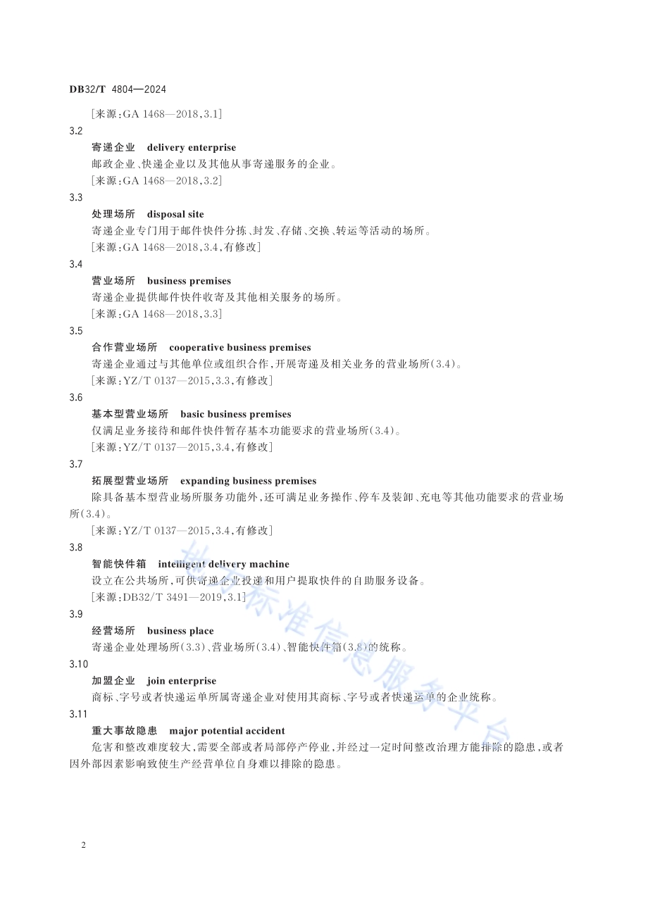 寄递企业经营场所安全操作管理规范DB32／T 4804-2024.pdf_第5页
