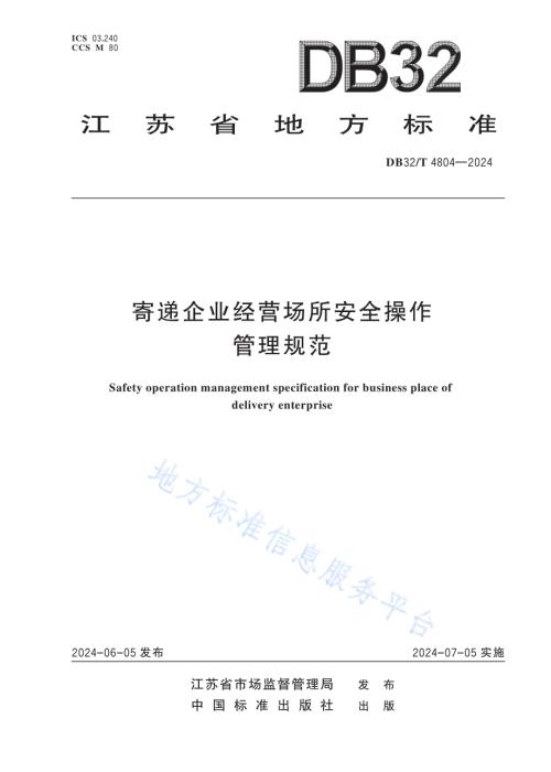 寄递企业经营场所安全操作管理规范DB32／T 4804-2024.pdf