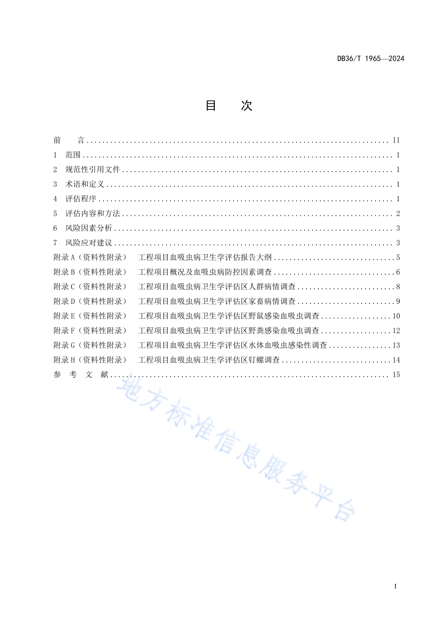 工程项目血吸虫病卫生学评估规范DB36／T 1965-2024.pdf_第3页
