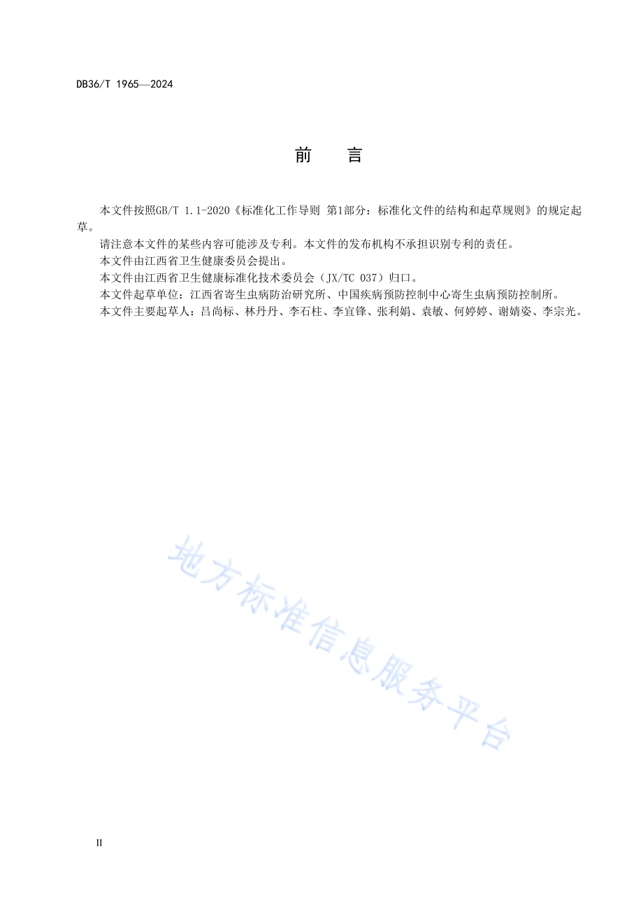 工程项目血吸虫病卫生学评估规范DB36／T 1965-2024.pdf_第4页