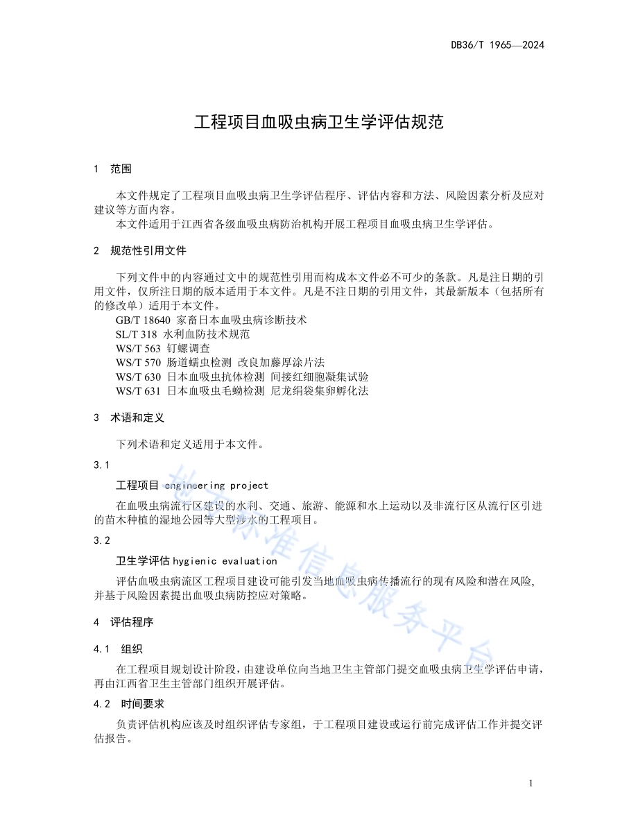 工程项目血吸虫病卫生学评估规范DB36／T 1965-2024.pdf_第5页