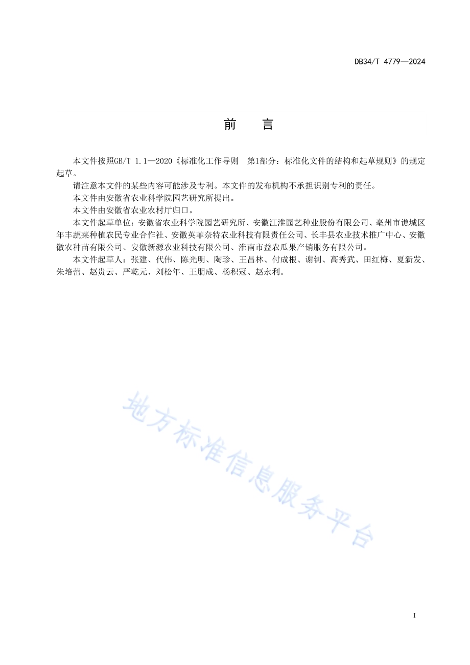 大棚南瓜栽培技术规程DB34／T 4779-2024.pdf_第3页