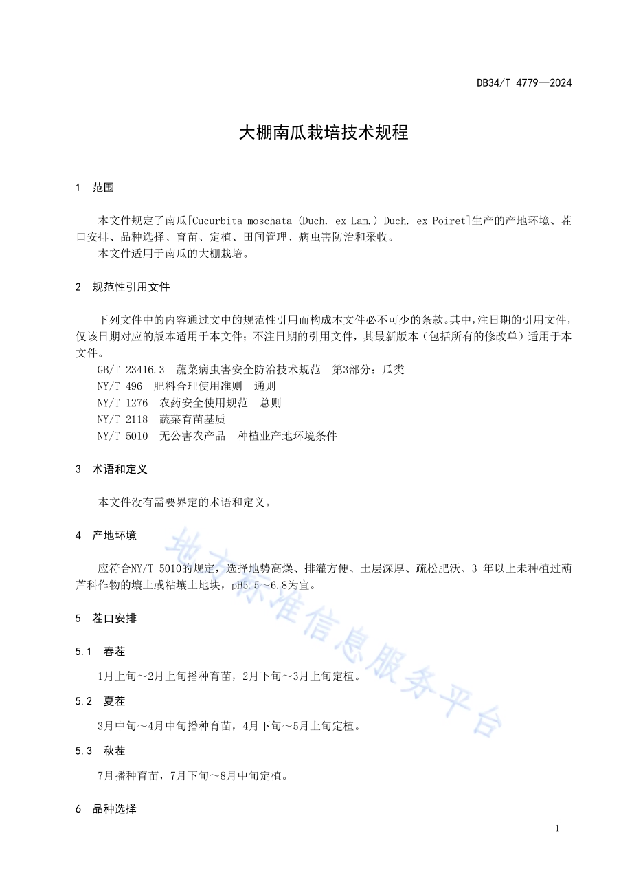 大棚南瓜栽培技术规程DB34／T 4779-2024.pdf_第5页