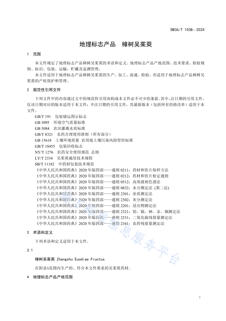地理标志产品 樟树吴茱萸DB36／T 1038-2024.pdf_第5页