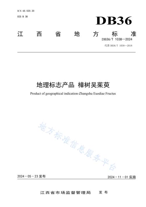 地理标志产品 樟树吴茱萸DB36／T 1038-2024.pdf