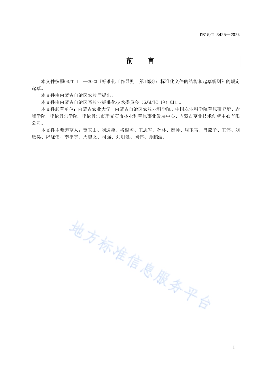 羊草裹包青贮技术规程DB15／T 3425—2024.pdf_第3页