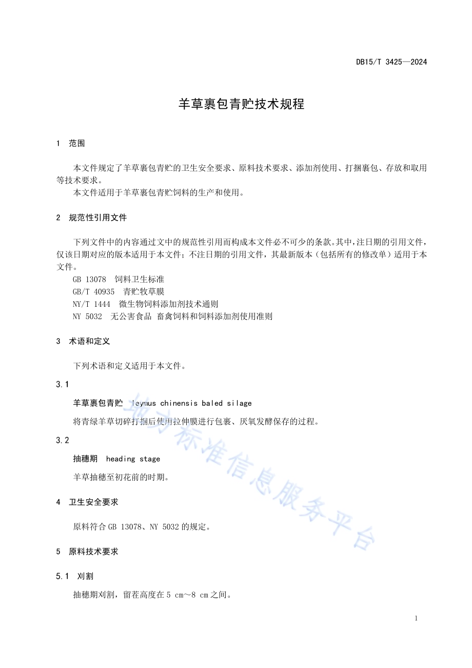 羊草裹包青贮技术规程DB15／T 3425—2024.pdf_第5页