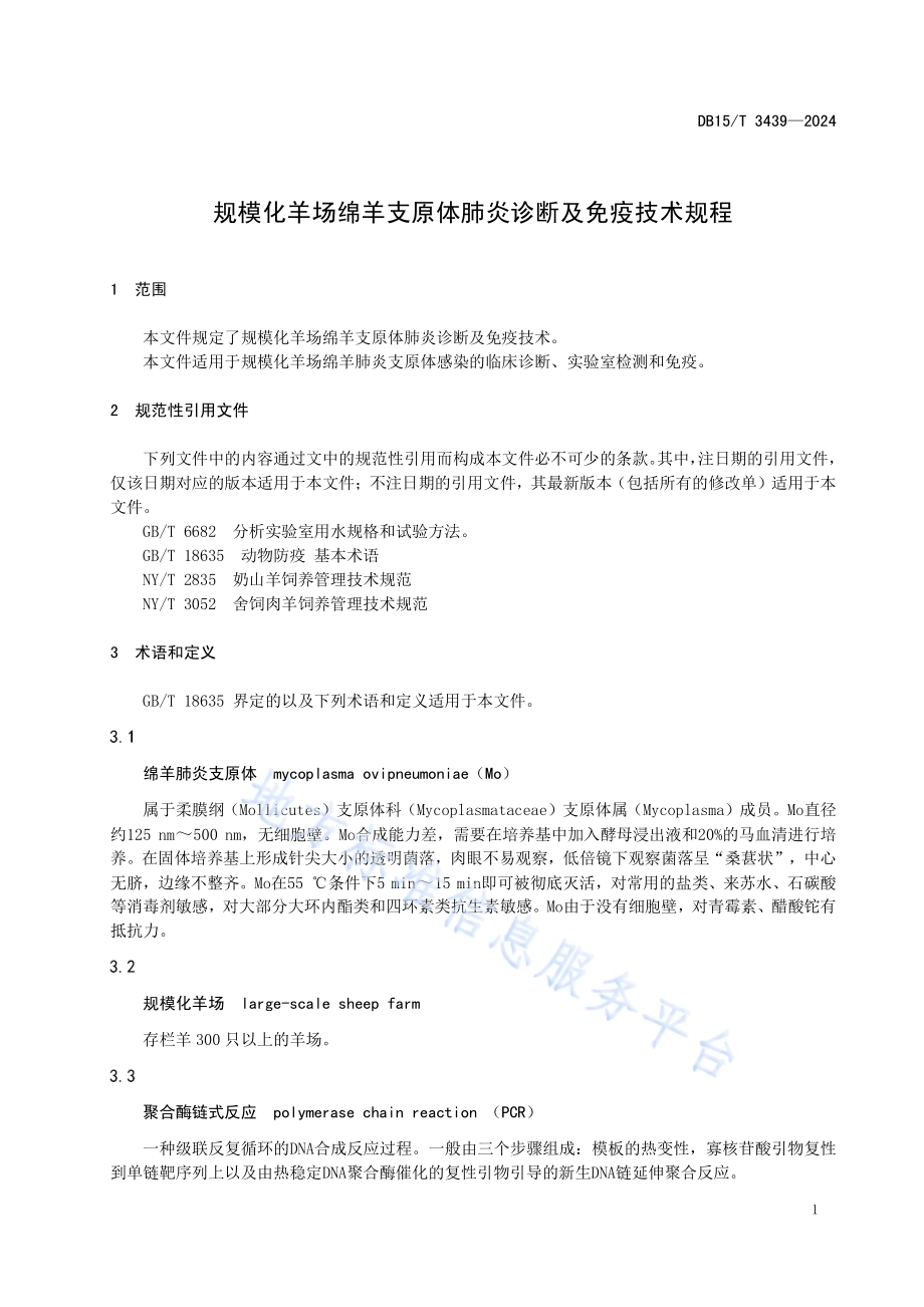 规模化羊场绵羊支原体肺炎诊断及免疫技术规程DB15／T 3439—2024.pdf_第5页