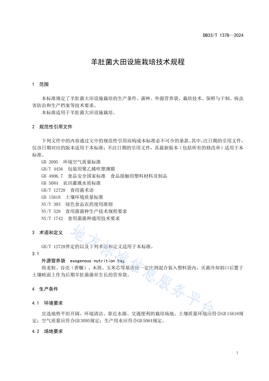 羊肚菌大田设施栽培技术规程DB33／T 1378-2024.pdf_第5页