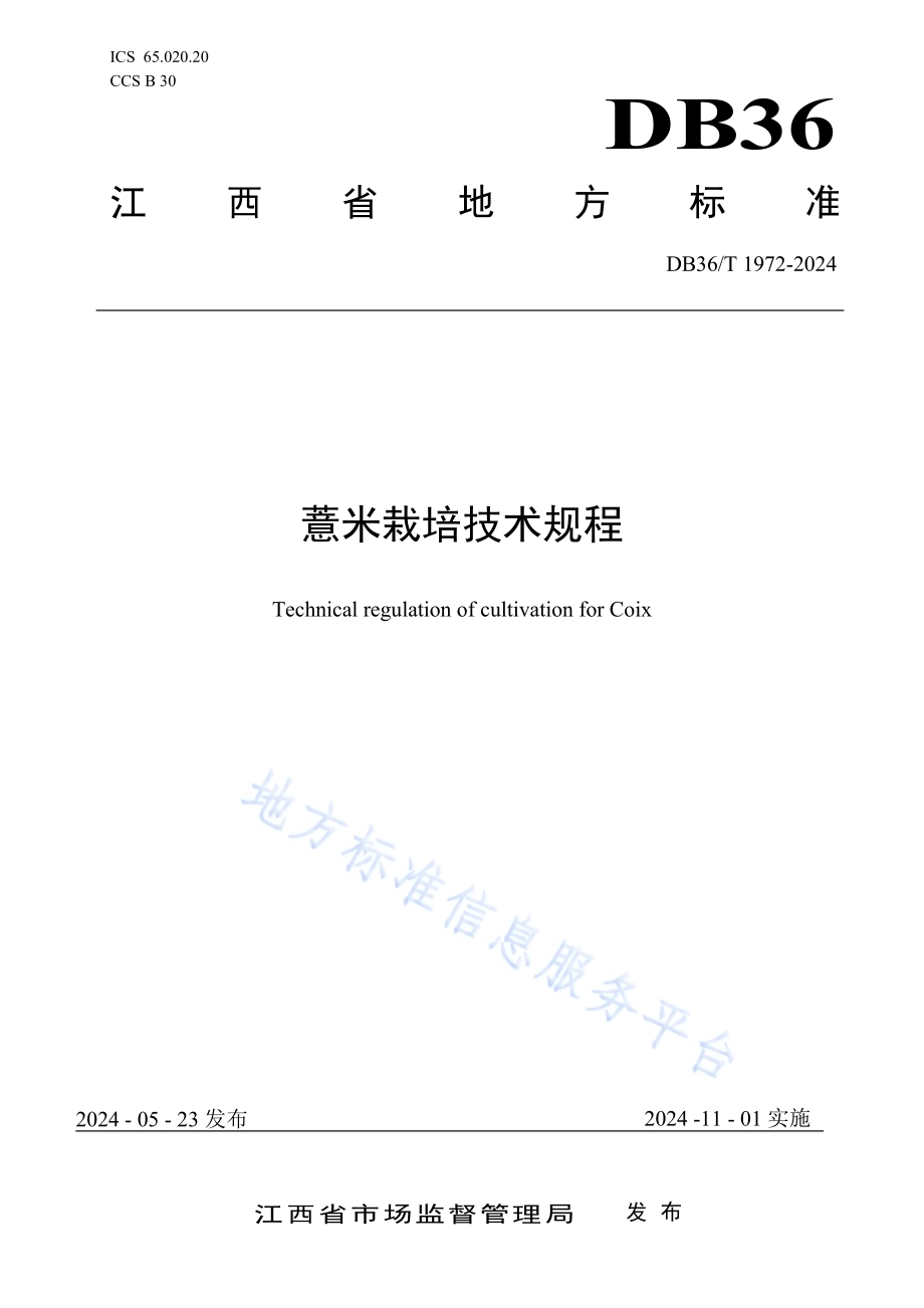 薏米栽培技术规程DB36／T 1972-2024.pdf_第1页