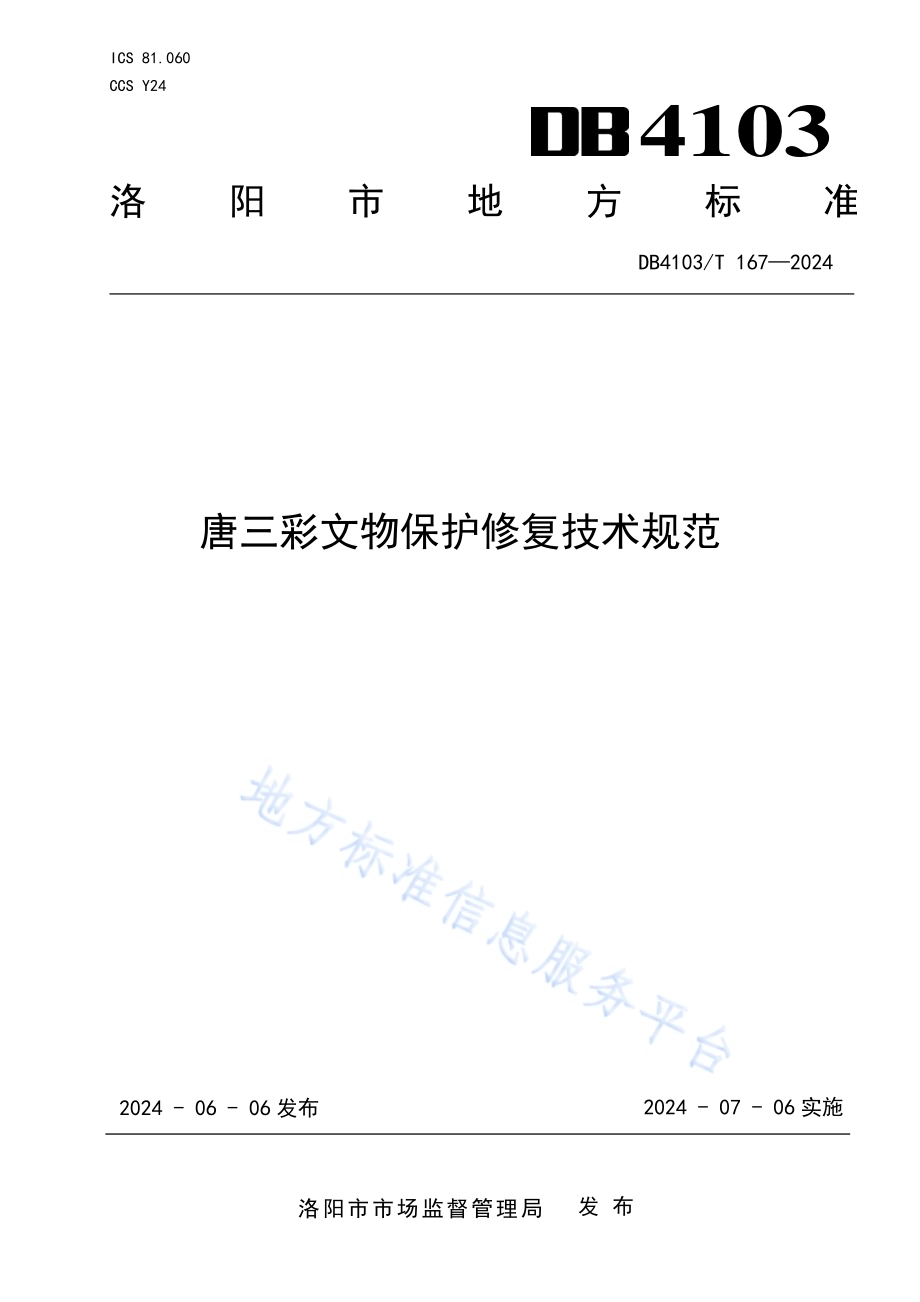 唐三彩文物保护修复技术规范DB4103／T 167-2024.pdf_第1页