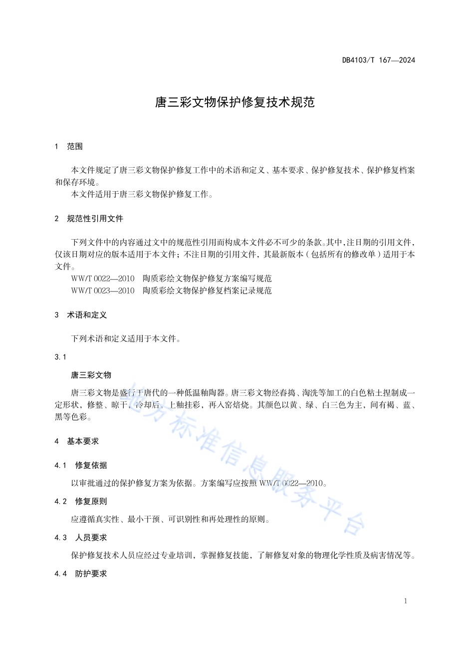 唐三彩文物保护修复技术规范DB4103／T 167-2024.pdf_第5页