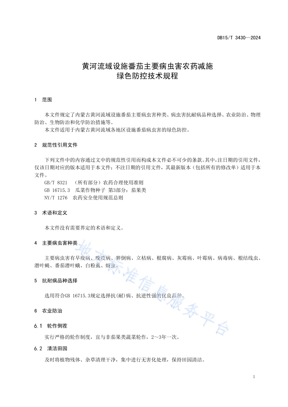 黄河流域设施番茄主要病虫害农药减施绿色防控技术规程DB15／T 3430—2024.pdf_第5页