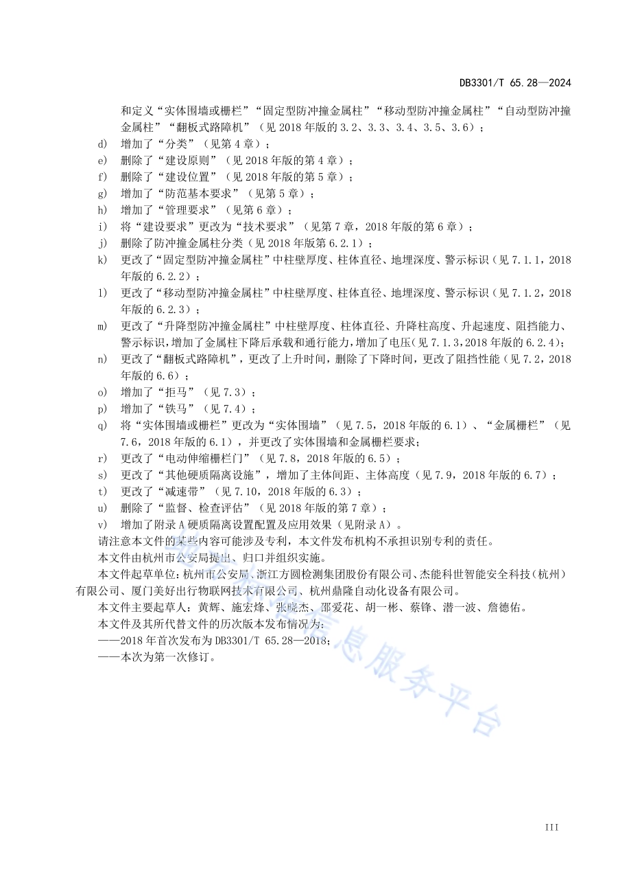 反恐怖防范系统管理规范第28部分：硬质隔离设施DB3301／T 65.28—2024.pdf_第5页