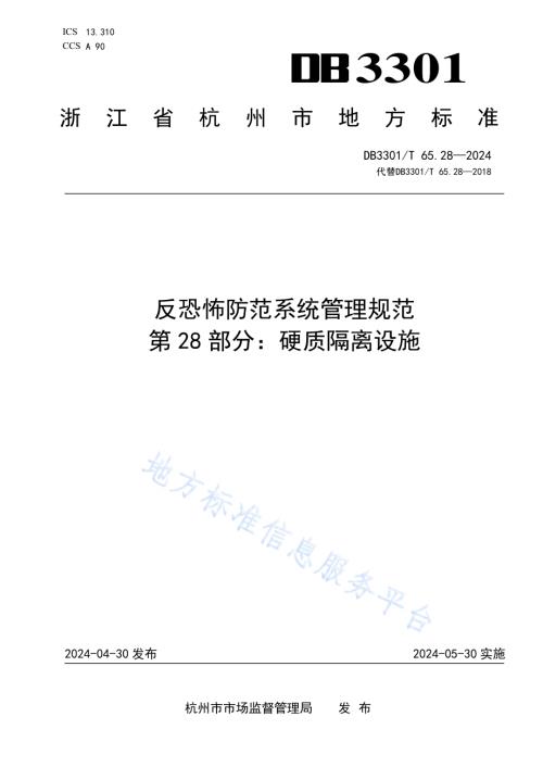 反恐怖防范系统管理规范第28部分：硬质隔离设施DB3301／T 65.28—2024.pdf