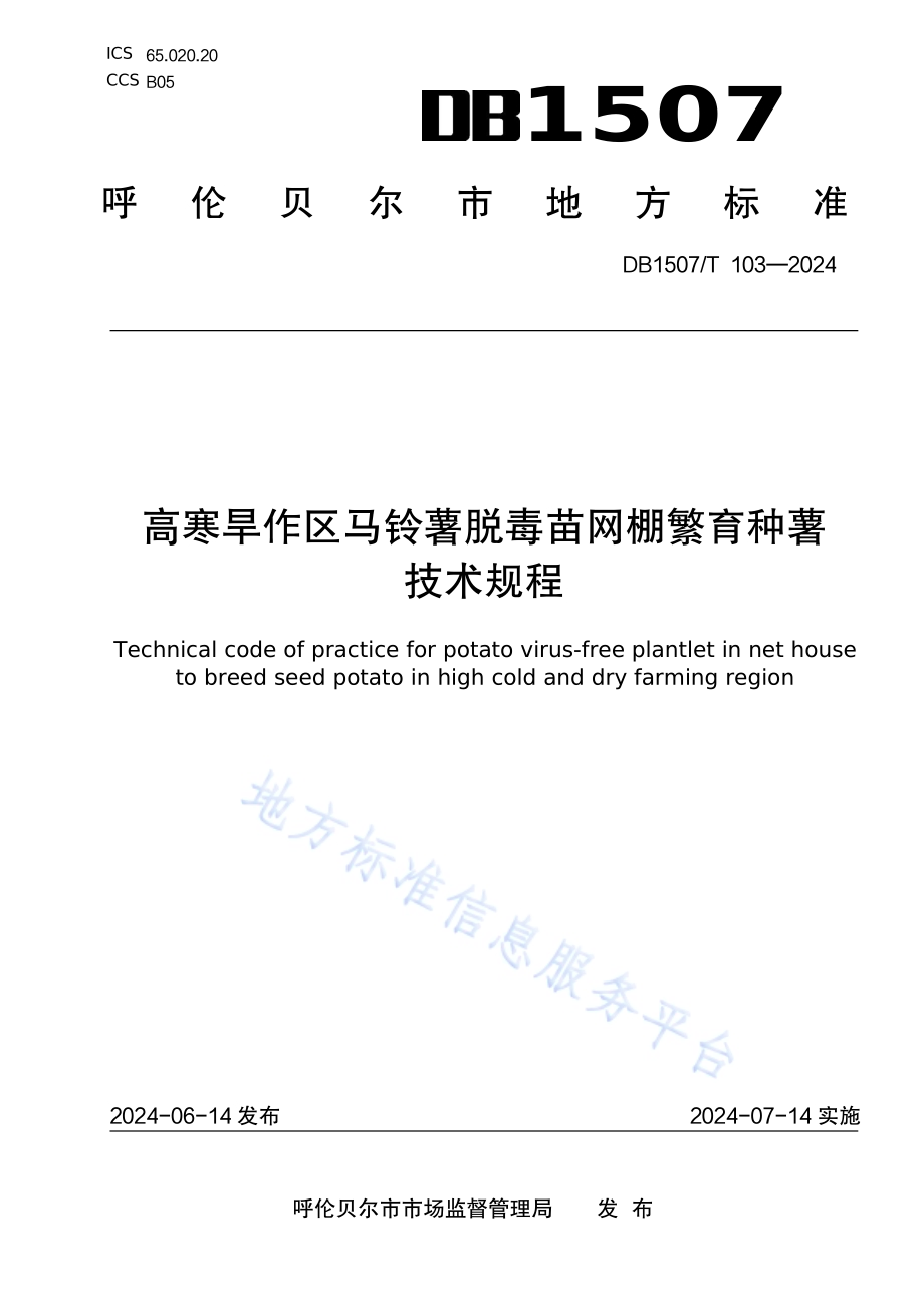 《高寒旱作区马铃薯脱毒苗网棚繁育种薯技术规程》DB1507／T 103-2024.pdf_第1页