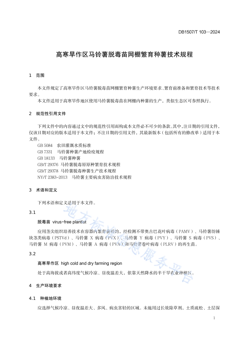 《高寒旱作区马铃薯脱毒苗网棚繁育种薯技术规程》DB1507／T 103-2024.pdf_第5页