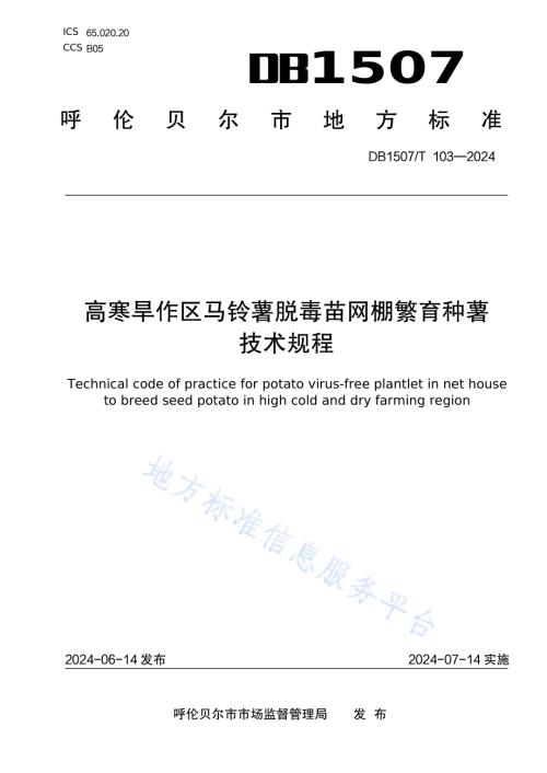 《高寒旱作区马铃薯脱毒苗网棚繁育种薯技术规程》DB1507／T 103-2024.pdf