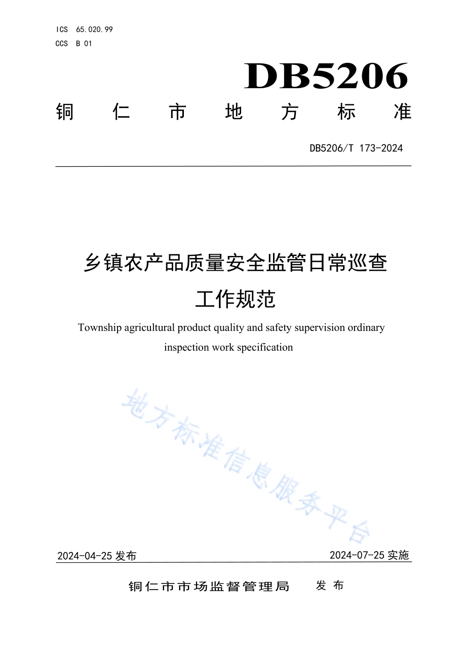 乡镇农产品质量安全监管日常巡查工作规范DB5206／T 173-2024.pdf_第1页
