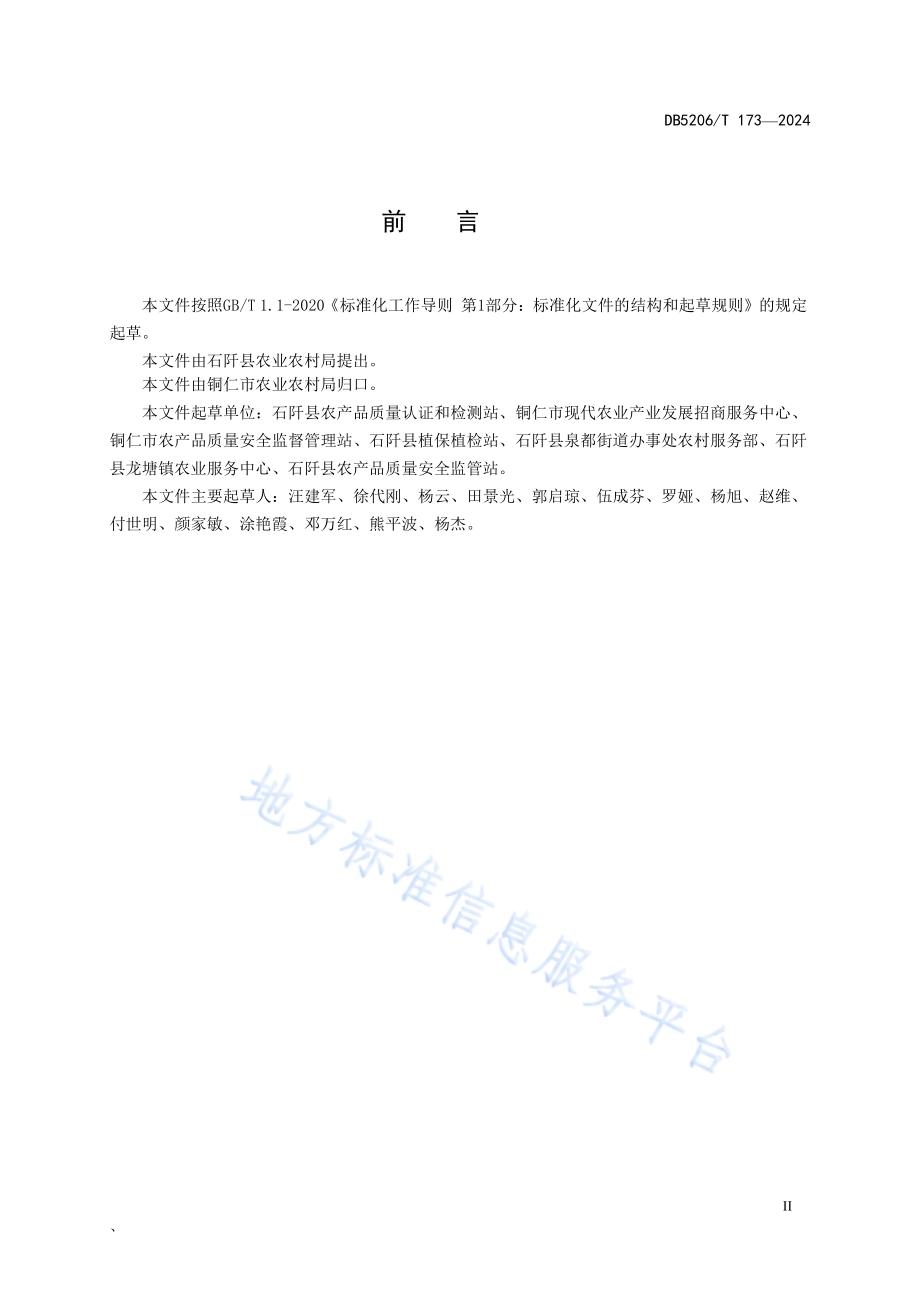 乡镇农产品质量安全监管日常巡查工作规范DB5206／T 173-2024.pdf_第3页
