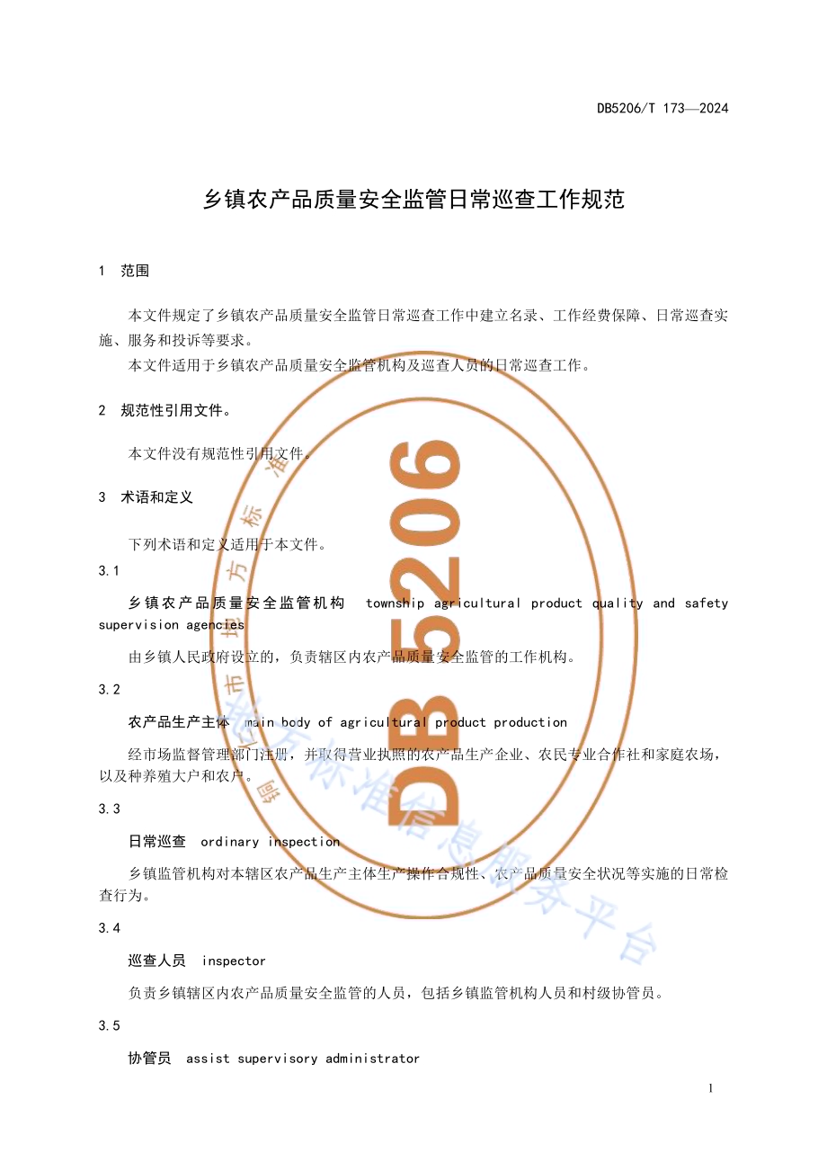 乡镇农产品质量安全监管日常巡查工作规范DB5206／T 173-2024.pdf_第4页