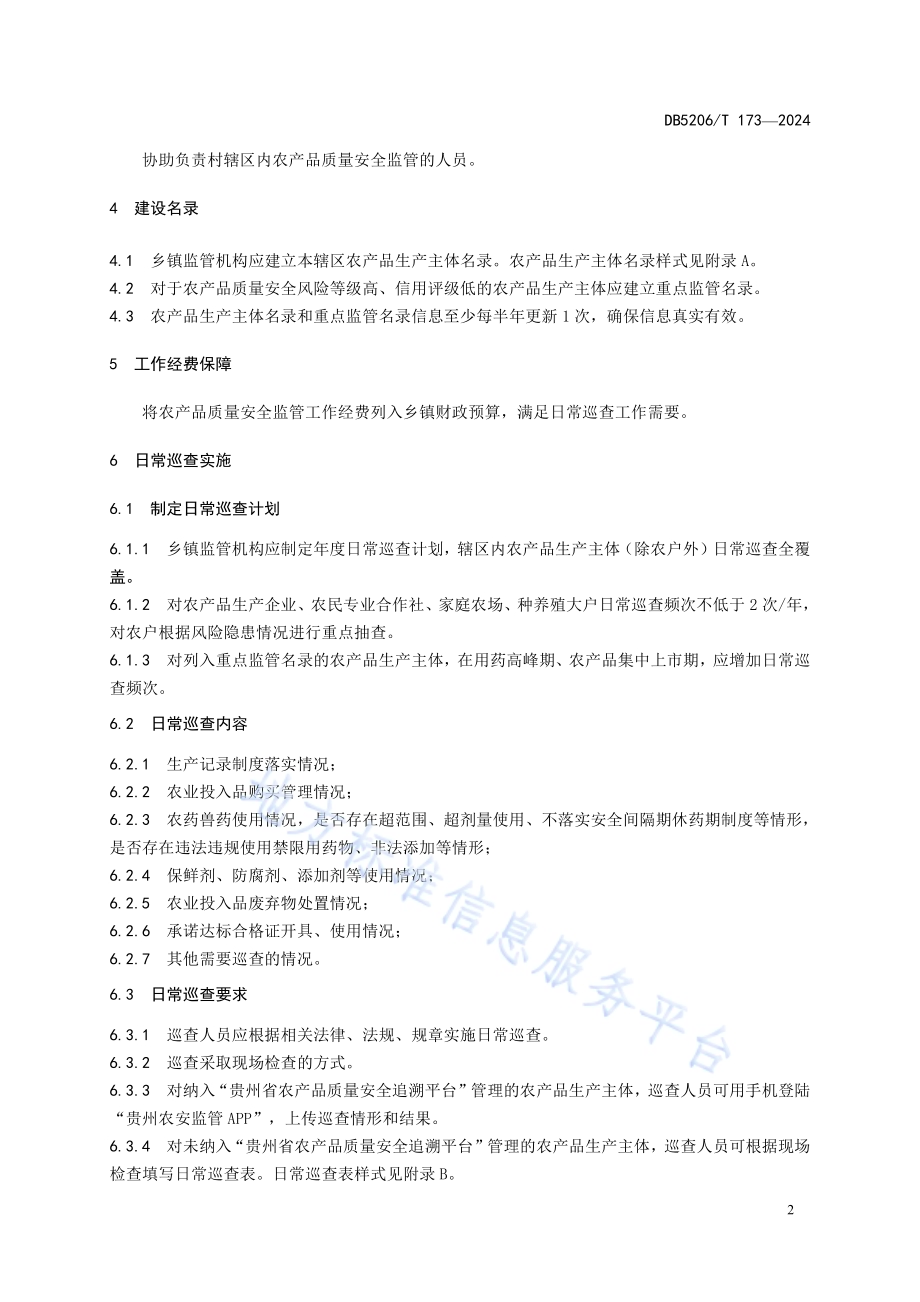 乡镇农产品质量安全监管日常巡查工作规范DB5206／T 173-2024.pdf_第5页