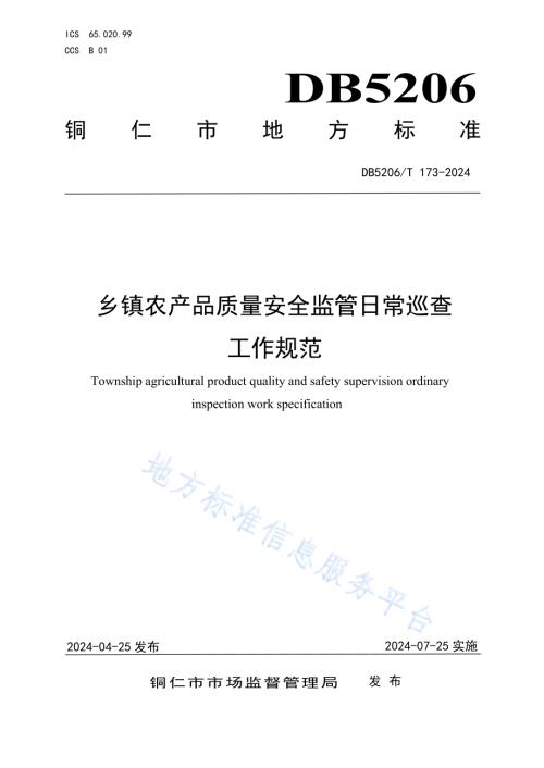 乡镇农产品质量安全监管日常巡查工作规范DB5206／T 173-2024.pdf