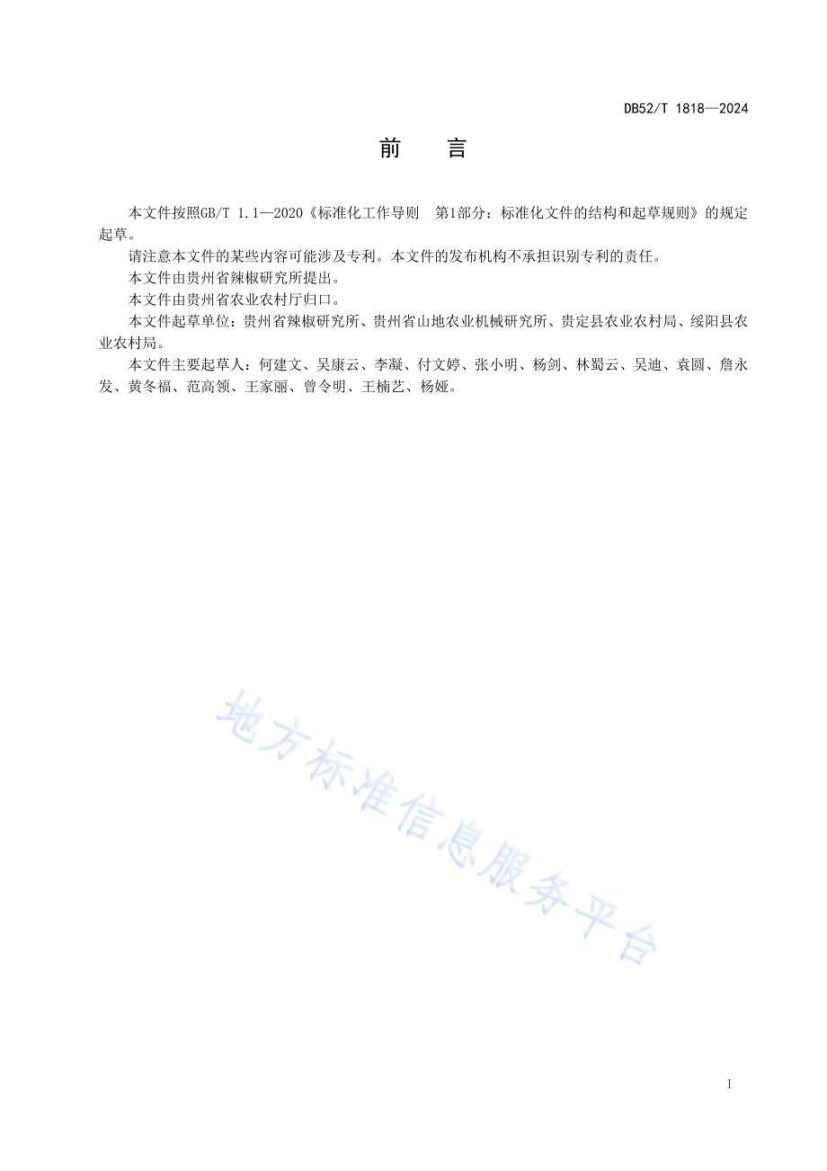 辣椒机械化播种技术规程DB52／T 1818-2024.pdf_第5页