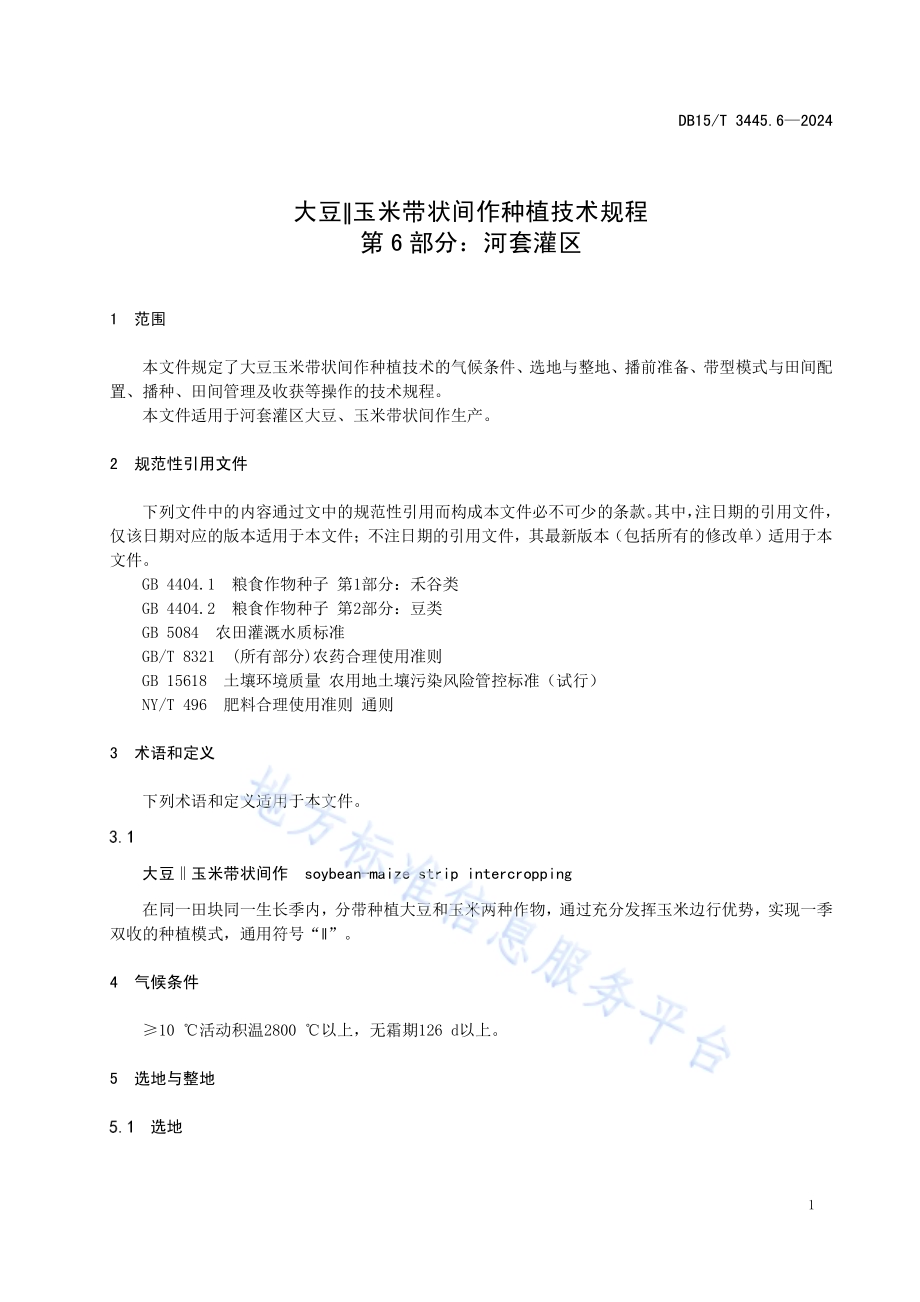 大豆∥玉米带状间作种植技术规程 第6部分：河套灌区DB15／T 3445.6—2024.pdf_第5页