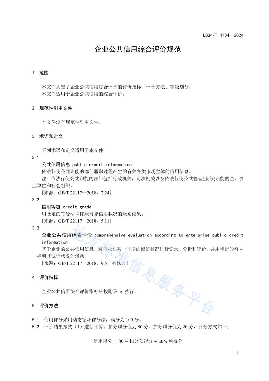 企业公共信用综合评价规范DB34／T 4734-2024.pdf_第5页