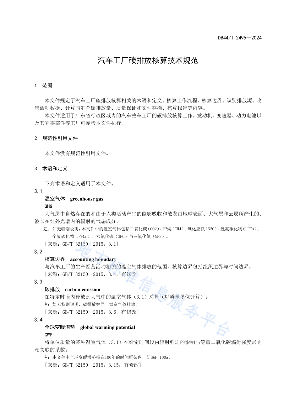 汽车工厂碳排放核算技术规范DB44／T 2495—2024.pdf_第5页