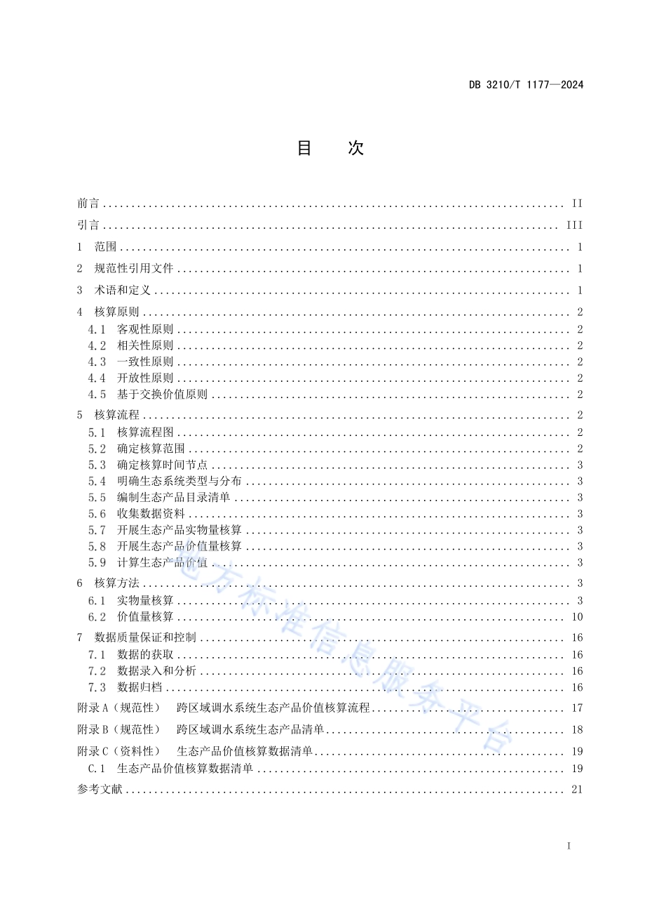 跨区域调水系统生态产品价值核算规范DB3210／T 1177-2024.pdf_第2页