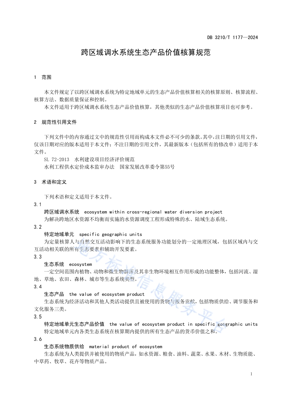 跨区域调水系统生态产品价值核算规范DB3210／T 1177-2024.pdf_第5页