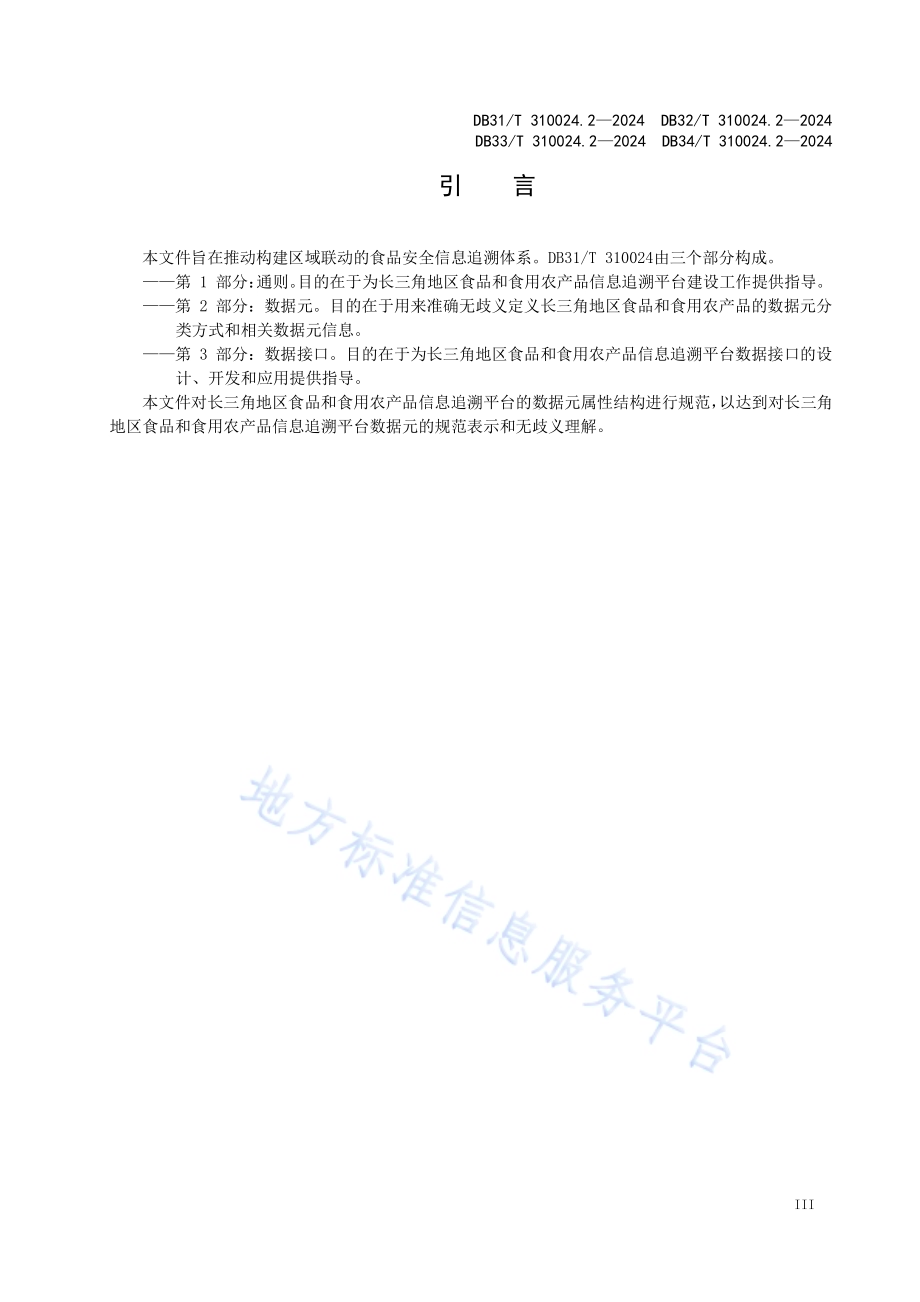 长三角地区食品和食用农产品信息追溯　第2部分：数据元DB31／T 310024.2-2024.pdf_第5页