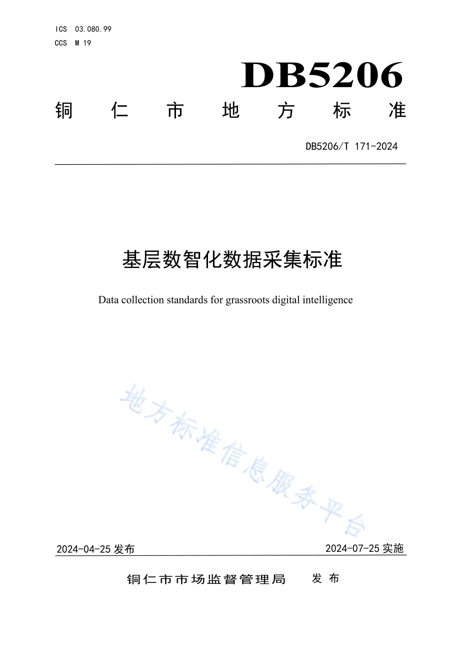 基层数智化数据采集标准DB5206／T 171-2024.pdf_第1页