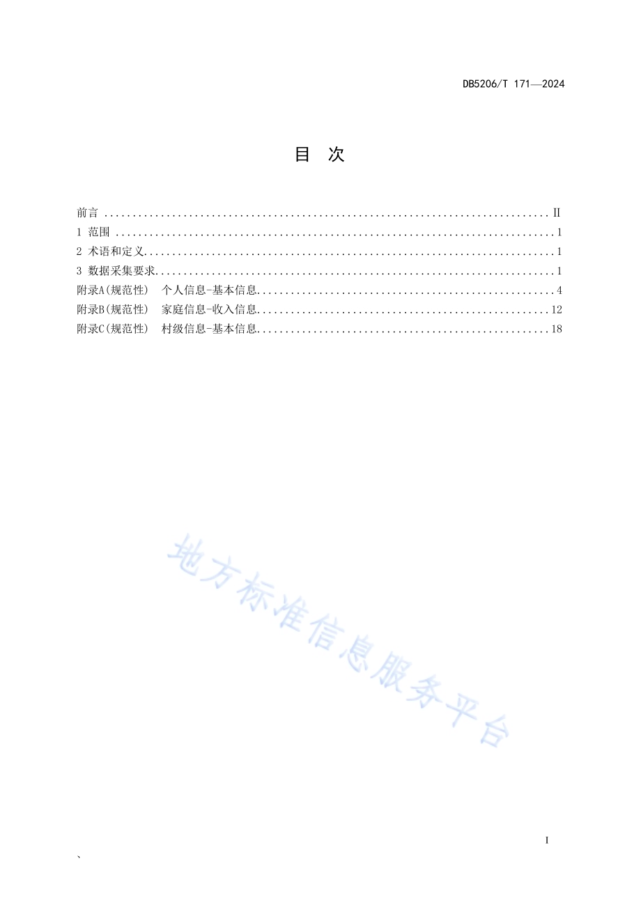 基层数智化数据采集标准DB5206／T 171-2024.pdf_第2页