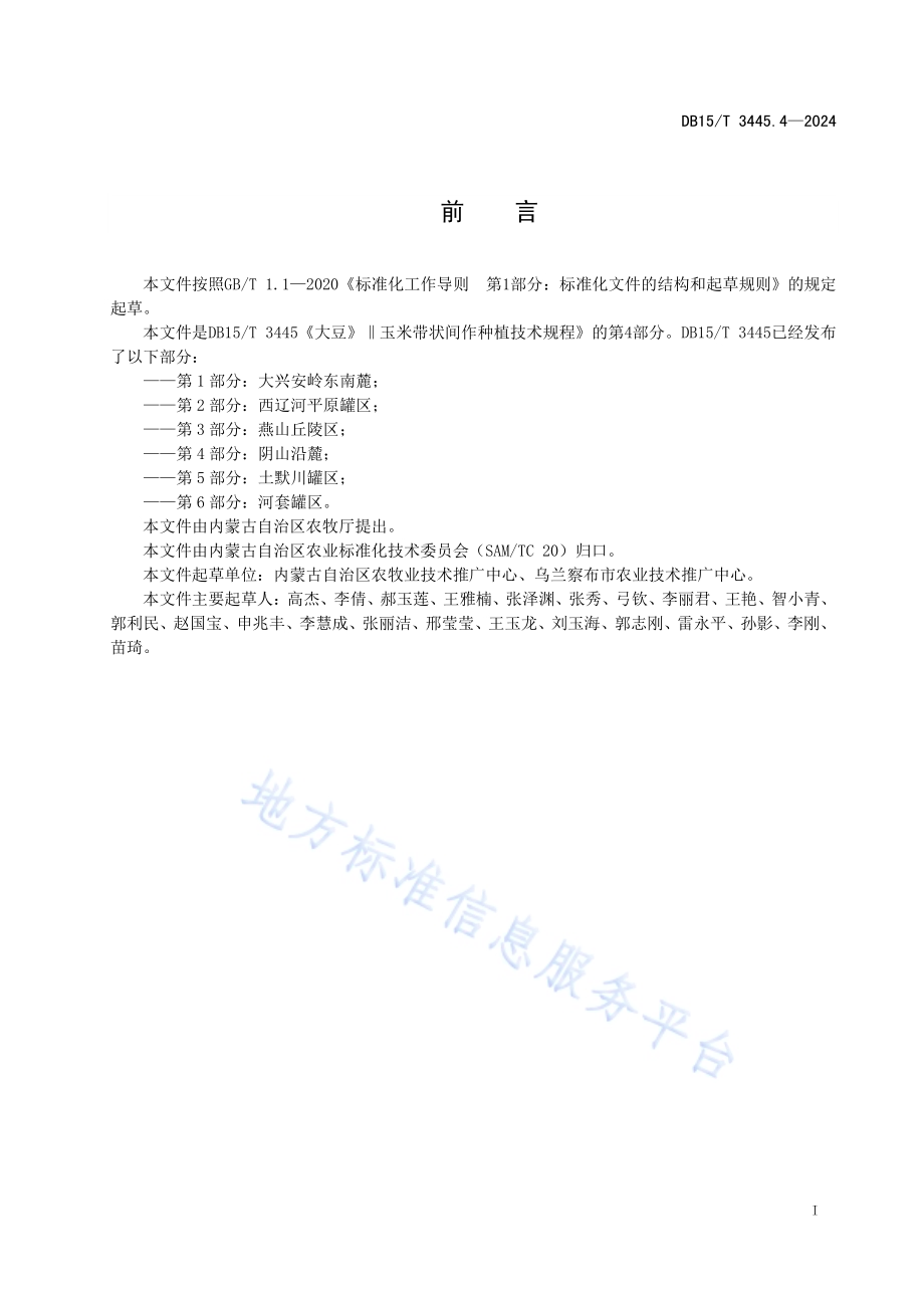 大豆∥玉米带状间作种植技术规程 第4部分：阴山沿麓DB15／T 3445.4—2024.pdf_第3页