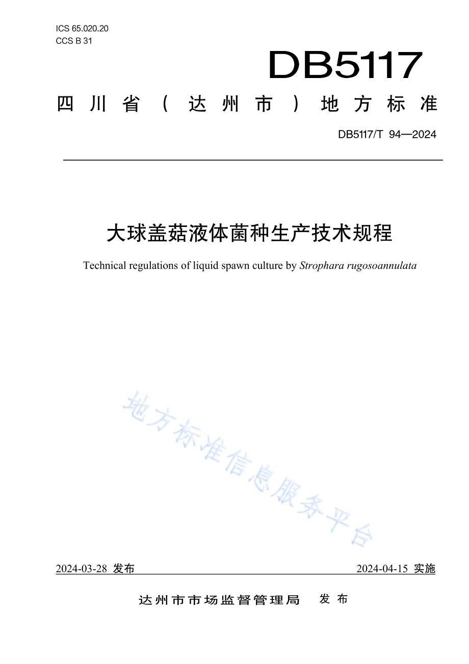 大球盖菇液体菌种生产技术规程DB5117／T 94—2024.pdf_第1页