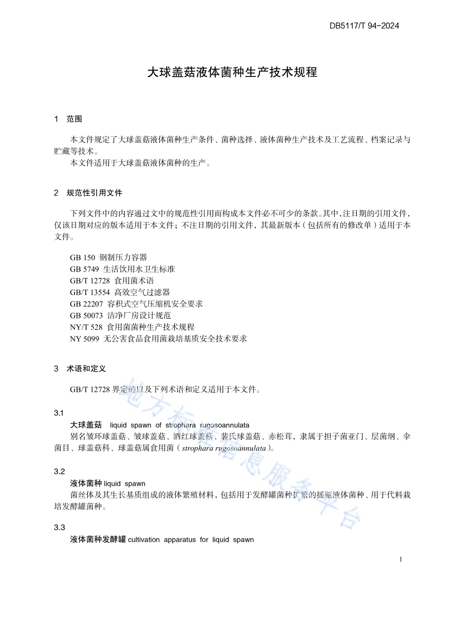 大球盖菇液体菌种生产技术规程DB5117／T 94—2024.pdf_第5页