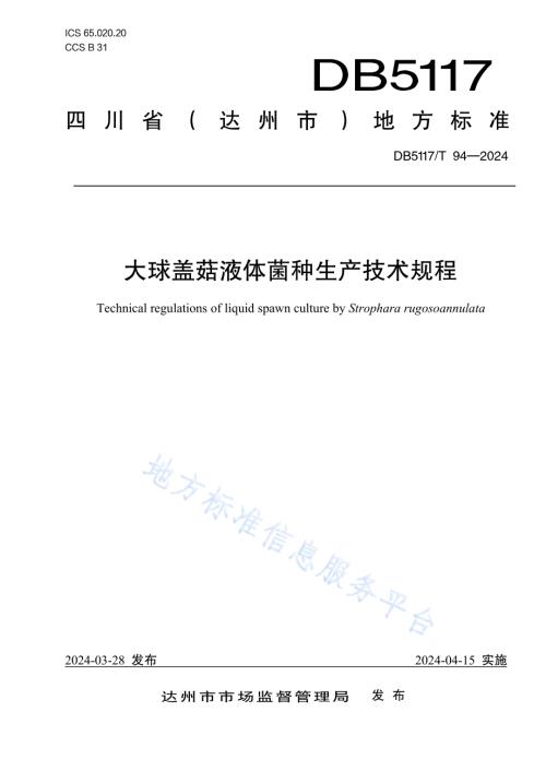 大球盖菇液体菌种生产技术规程DB5117／T 94—2024.pdf
