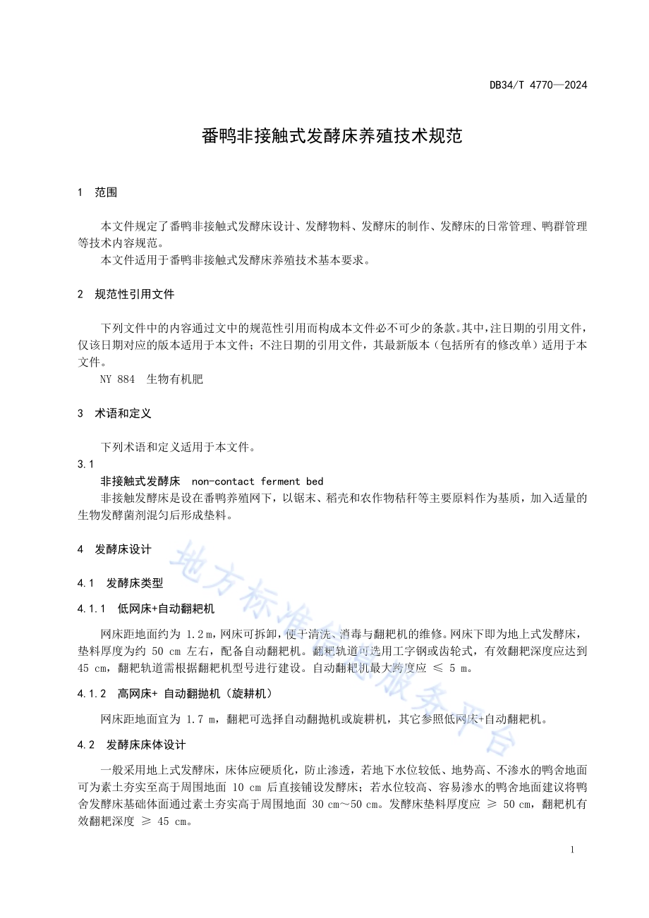 番鸭非接触式发酵床养殖技术规范DB34／T 4770-2024.pdf_第5页