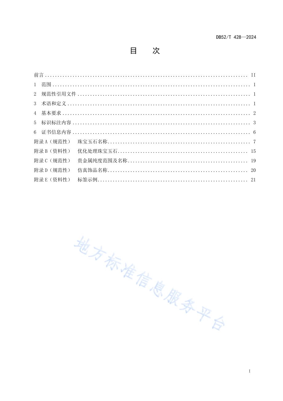 金银珠宝玉石饰品标识DB52／T 428-2024.pdf_第3页