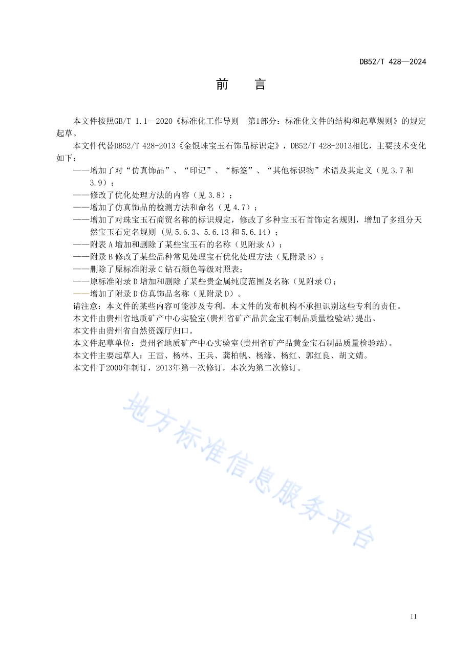 金银珠宝玉石饰品标识DB52／T 428-2024.pdf_第5页