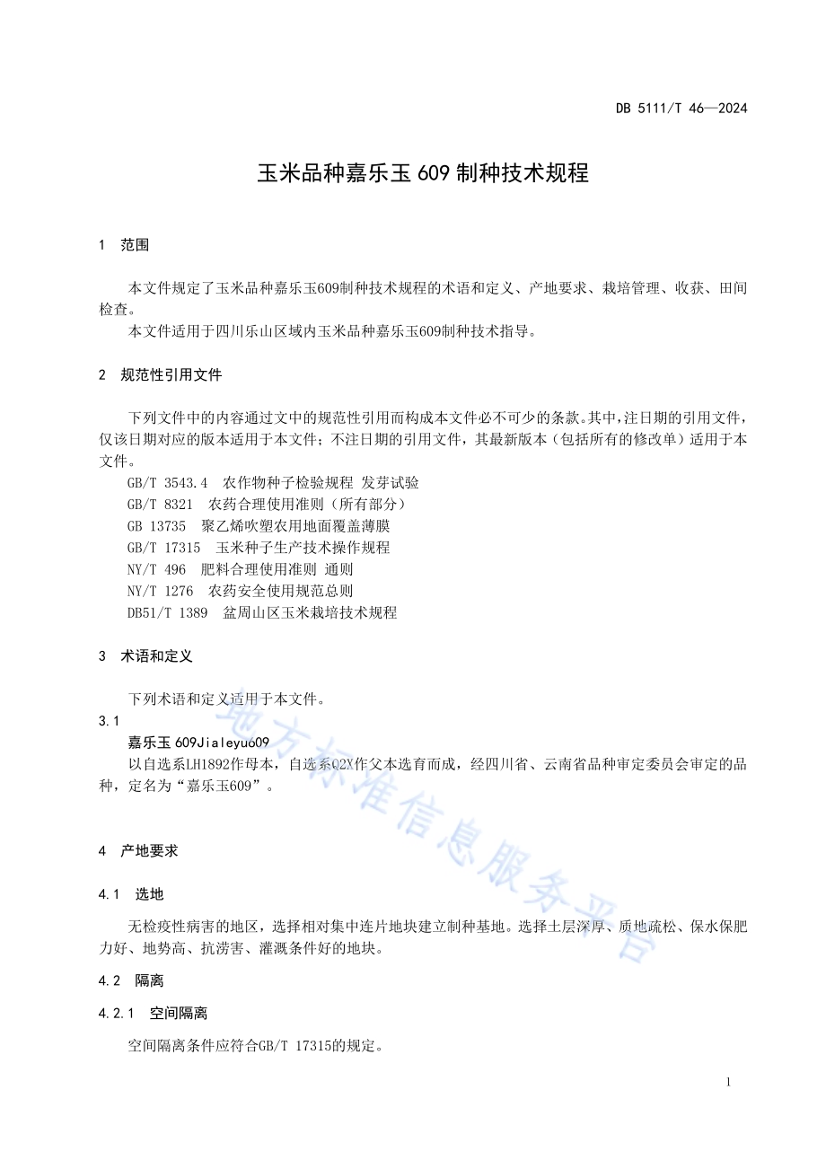 玉米品种嘉乐玉609制种技术规程DB5111／T 46-2024.pdf_第5页