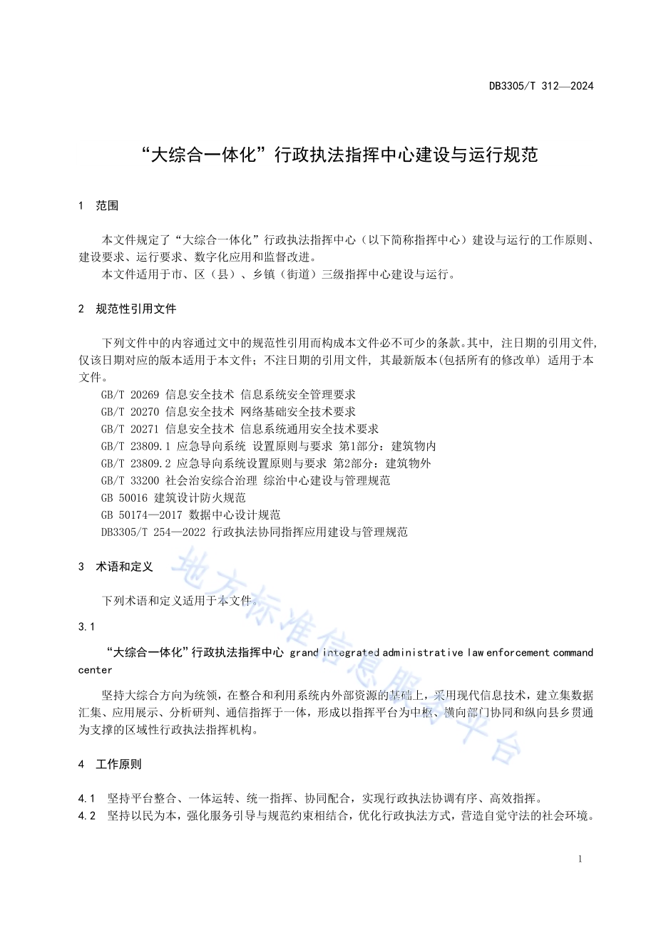 “大综合一体化”行政执法指挥中心 建设与运行规范DB3305／T 312-2024.pdf_第4页